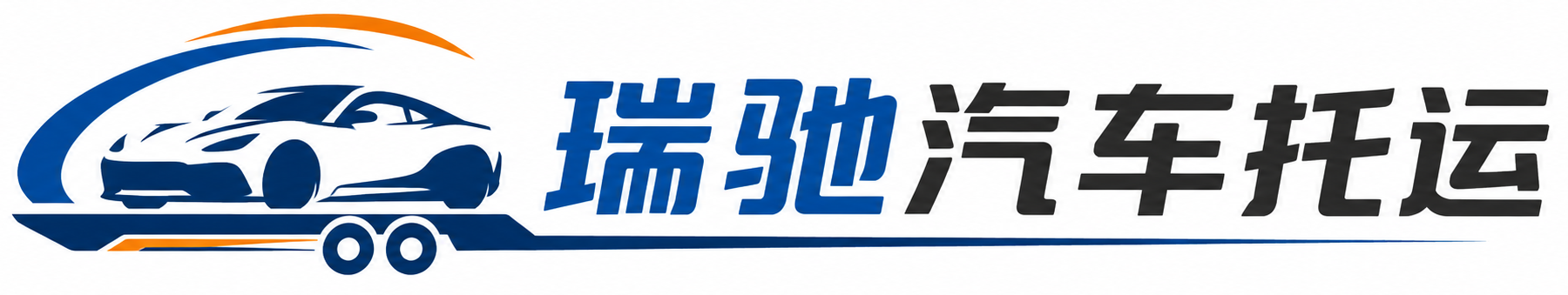 万源市瑞驰｜汽车托运_轿车托运_私家车异地运车_新能源车辆托运